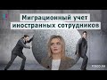 Миграционный учет иностранных сотрудников