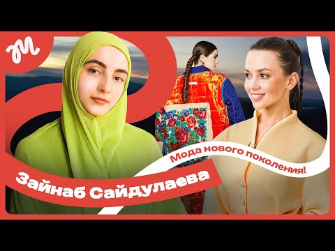 "FASHIONABLE RUSSIA." INTERVIEW | New Generation Fashion in Dagestan. "Measure," Zainab Saidulaeva