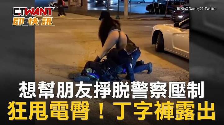 CTWANT 国际新闻 / 想帮朋友挣脱警察压制　狂甩电臀！丁字裤露出 - 天天要闻