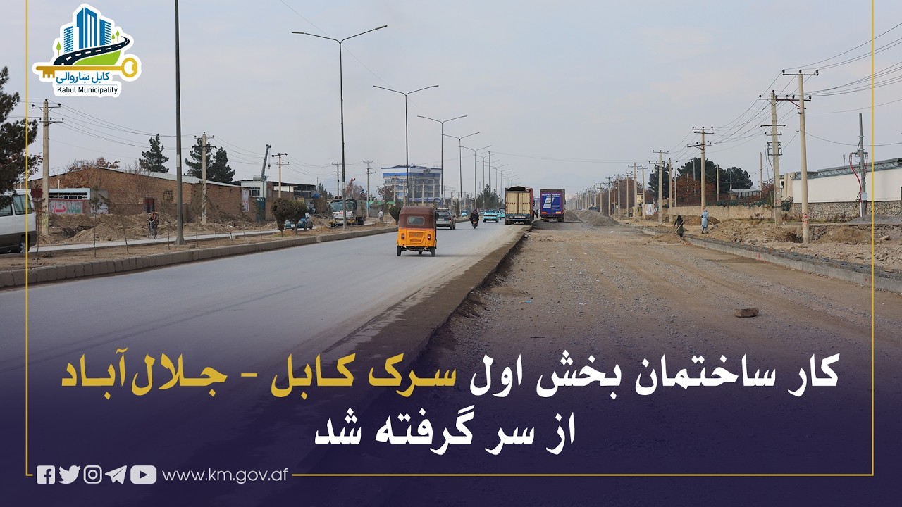 کار ساختمان بخش اول سرک کابل – جلال‌آباد از سر گرفته شد