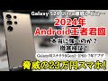 【最強か？】Galaxy S24 Ultraをカメラ・画面・ゲーム性能などを徹底レビュー！S23 Ultraの方が勝っているところもあり！？