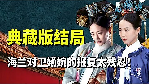 如懿傳典藏版隱藏了多少細節？海蘭折磨衛嬿婉下線，手段不忍直視 #九月清宮 - 天天要聞
