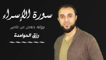 سورة الإسراء /القارئ :#رزق #الحوامدة