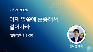 이제 말씀에 순종해서 걸어가라 ㅣ 열왕기하 3:8-20ㅣ성낙규목사