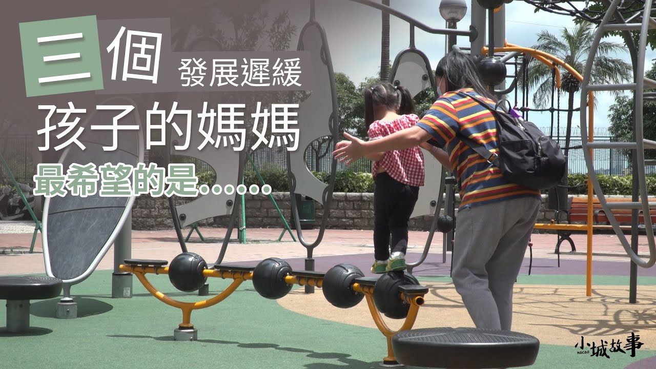 【小城故事】三個發展遲緩孩子的媽媽    最希望的是⋯⋯