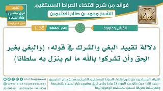 1135- دلالة تقييد البغي والشرك في قوله: (والبغي بغير الحق وأن تشركوا بالله ما لم ينزل به سلطانا)