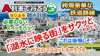 A列車で行こう はじまる観光計画「湖水に映る街」編 ＃５