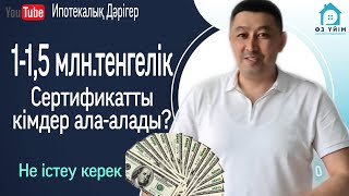 Тұрғын үй сертификатын кім ала алады. 1млн -1,5млн сертификаты қалай алуға болады