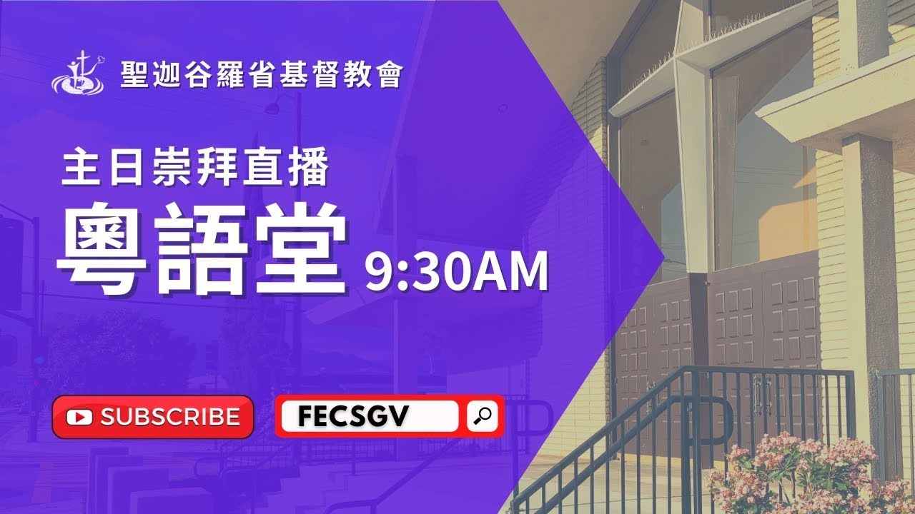 FECSGV|CC 粵語堂主日崇拜 7/27/2025