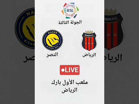 النصر  الرياض دوري المحترفين السعودي ملعب الأول بارك الرياض مباشر