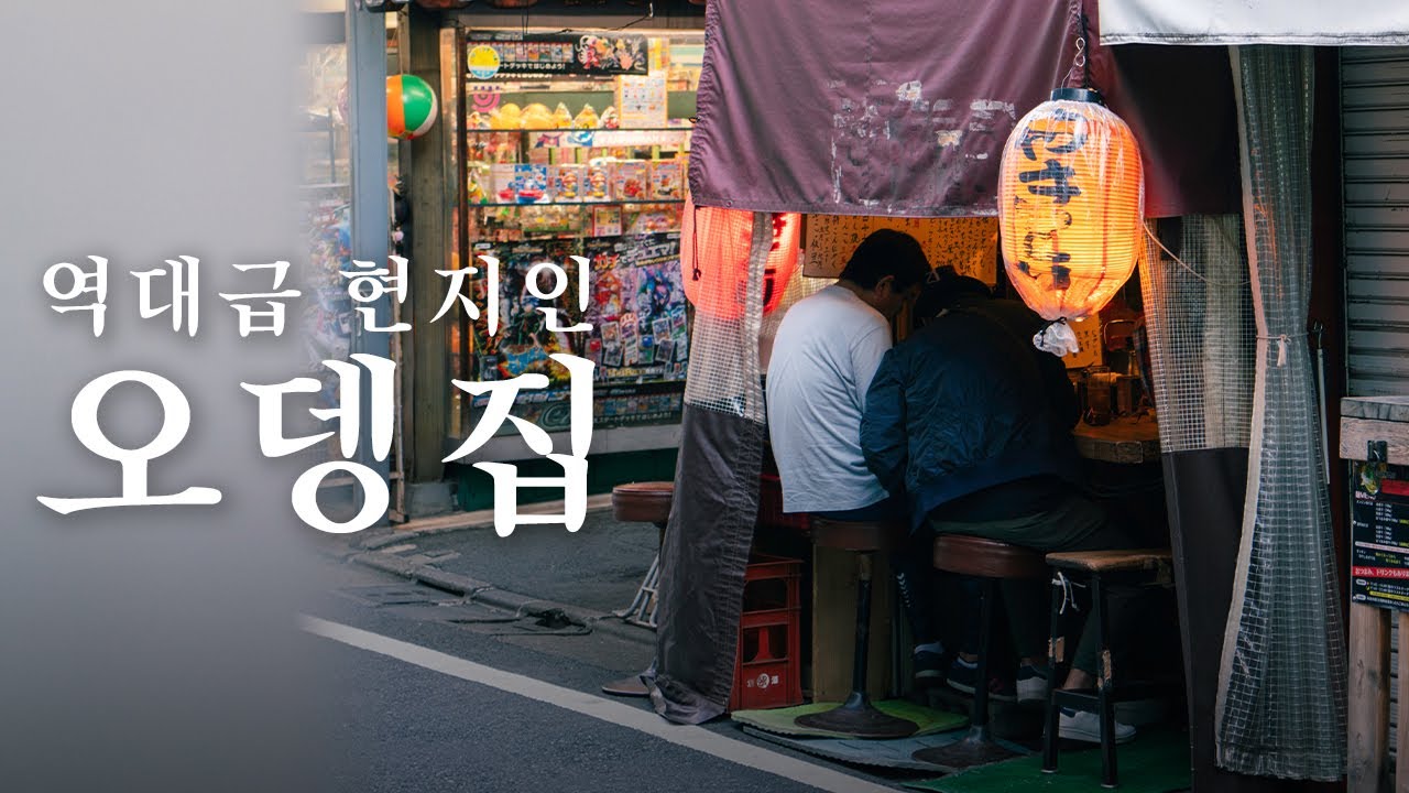 역대급 도쿄 현지인 술집에서 기억을 잃다... | 도쿄 맛집 여행
