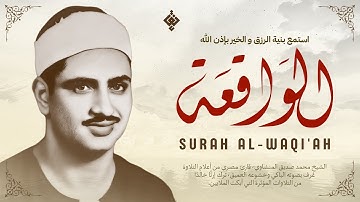 أجمل ماجود الشيخ المنشاوي | سورة الواقعة كاملة | اسمعها بنية الرزق والتيسير باءذن الله