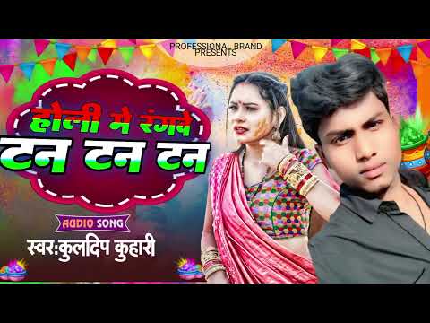 #Holi_Song||होली में रैंबो टन टन टन|| holi me ranbo tan tan kuldeep kulahari2025