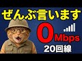 【総集編】この夏、繋がらなくなった格安SIMぜんぶ言います。20回線を実測【2026夏まとめ】
