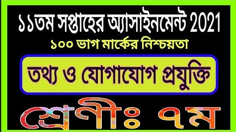 সপ্তম শ্রেণীর ১১তম সপ্তাহের তথ্য অ্যাসাইনমেন্ট || ৭ম শ্রেণীর ১১ সপ্তাহের তথ্য ও যোগাযোগ এসাইনমেন্ট