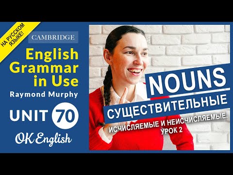 Unit 70 Исчисляемые