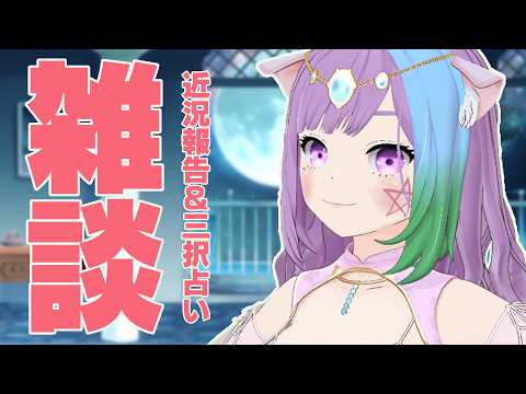 【雑談】今週の運勢は？過ごし方アドバイスの三択占い｜寝落ち＆作業用歓迎の月曜定期配信【Vtuber】【占い】【初見さん歓迎】