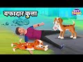    wafadar kutta story l kahaniya l storytoons tv