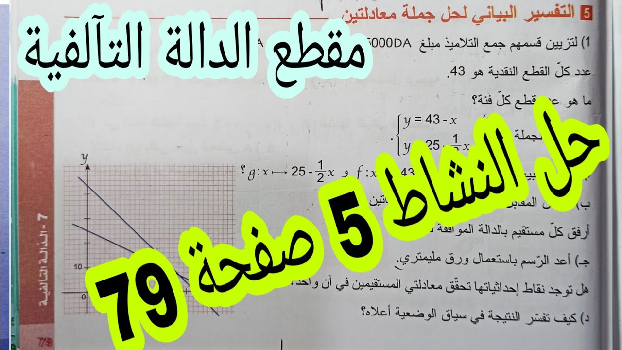 حل النشاط 5 صفحة 79 مقطع الدالة التآلفية رياضيات رابعة متوسط الجيل الثاني