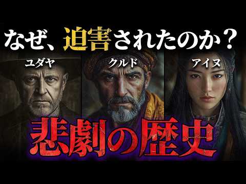 【総集編】迫害・差別がもたらした知られざる悲劇【民族問題】