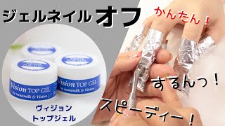 【ジェルネイルオフRemove Gel Nails】 マシン不要！ネイルリムーバーアセトンで簡単に溶かす落とし方！やり方！ヴィジョントップジェル最強説！除光液で艶！