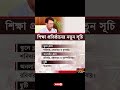 শিক্ষা প্রতিষ্ঠানের নতুন সূচি ২০২৬ | School & College Routine Update 2026 Bangladesh #shorts