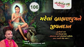 Nilkanth Katha - 106 | 07-08-2020 | Pu. Shastri Shree Chaitanya Swami