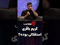 کریم باقری در برنامه فوتبالی یازده 