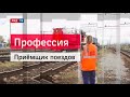 Приемщик поездов || Профессия - железнодорожник