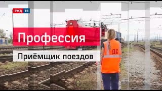 Приемщик поездов || Профессия - железнодорожник