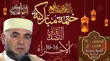 ختمة قرآن كريم أجزاء 16-30 الشيخ عبد الكبير الحديدي- برواية ورش عن نافع Quran Kareem Warsh Juz 16-30