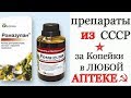 Из Советской Аптеки - ЗА КОПЕЙКИ! Ромазулан - Его До Сих Пор ВЫПУСКАЮТ!