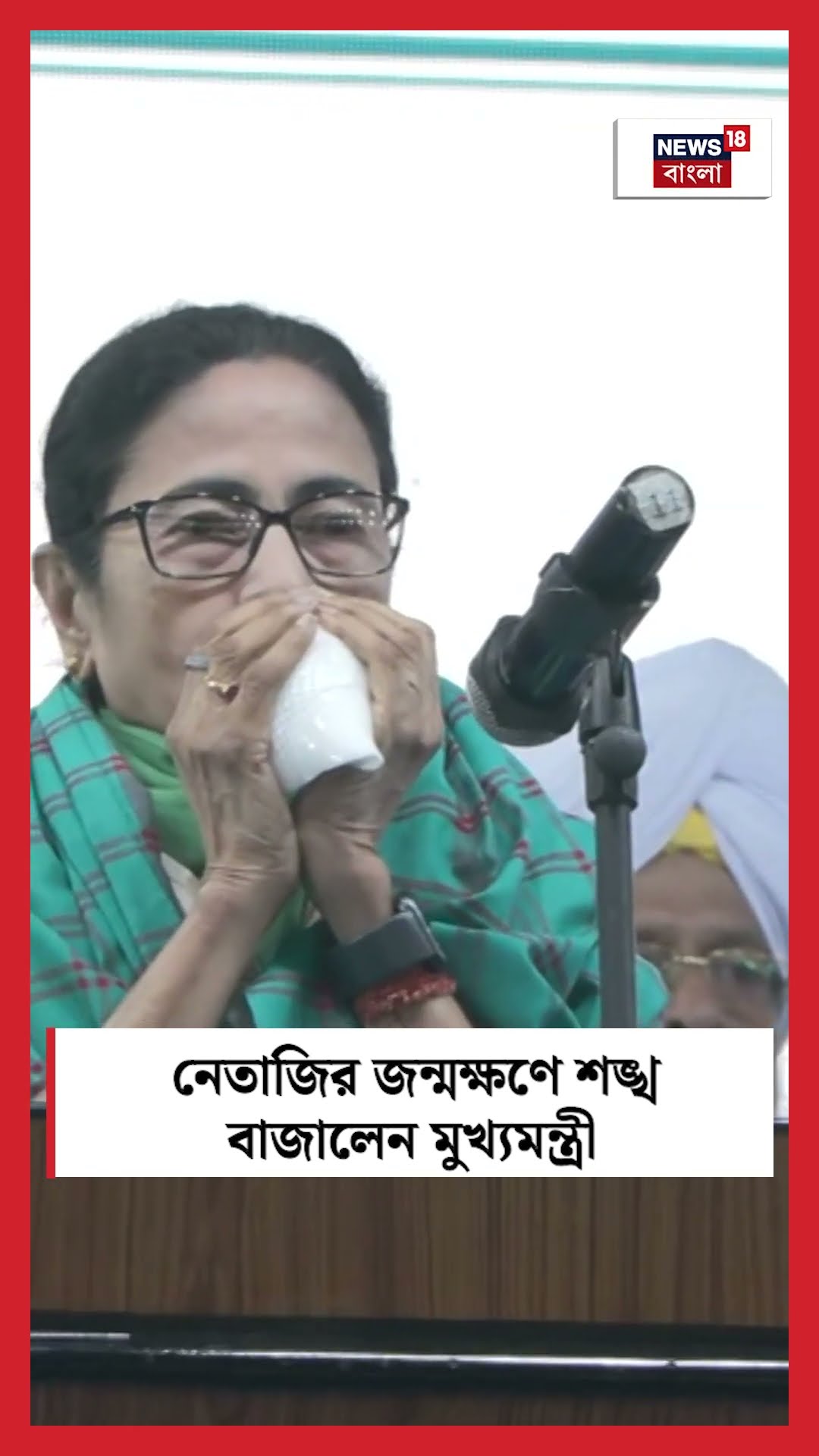Netaji র জন্মক্ষণে শঙ্খ বাজালেন মুখ্যমন্ত্রী Mamata Banerjee  | Bangla News | #shorts