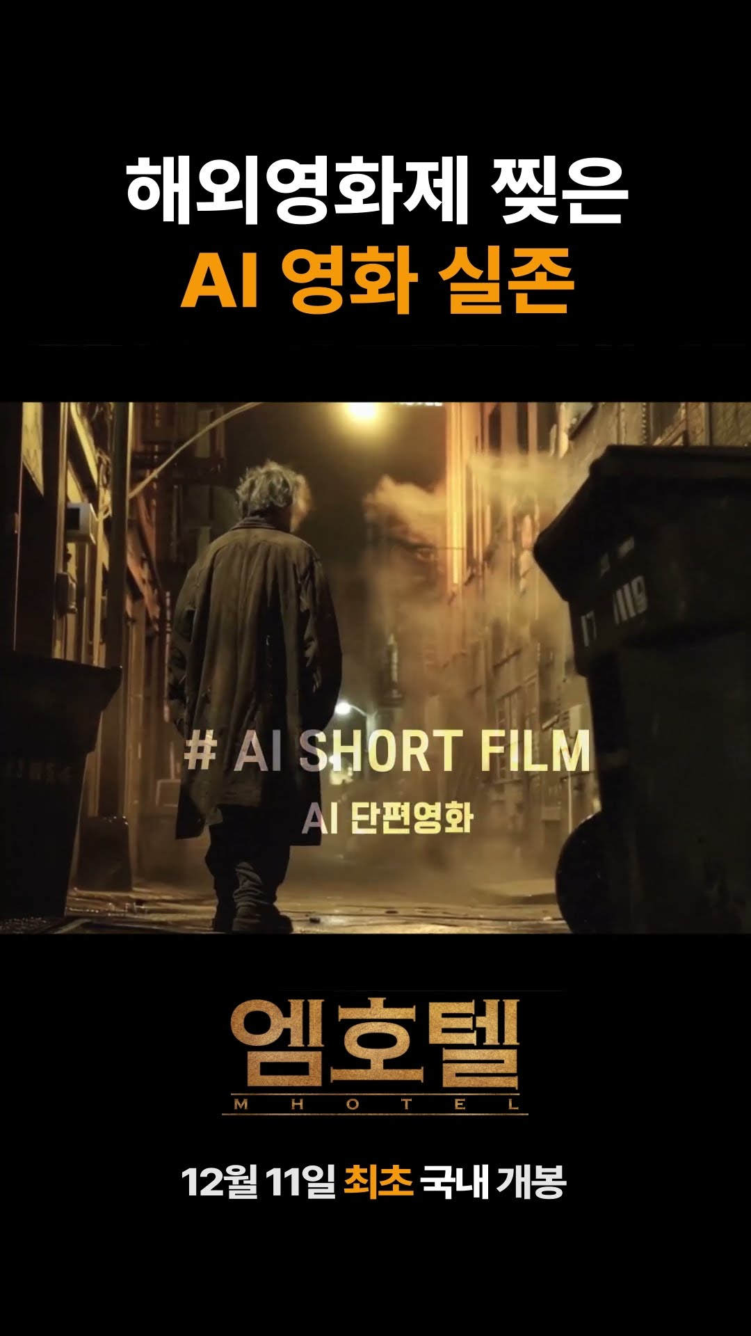 #M호텔 #AI영화 최초 국내 극장 개봉 #Shortform #AI