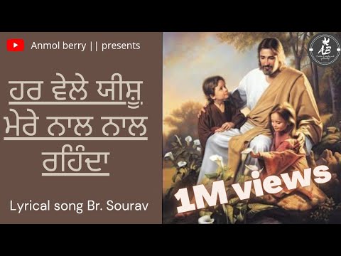 Har Vele Yeshu Mere Nal Nal Rehnda  lyrical song by br Sourav THE OPEN DOOR CHRUCH KHOJEWALA