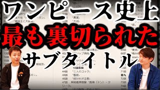 そう来る ワンピース史上最も 裏切られた サブタイトルとは ナレッジキングファイナリストコラボ Youtube