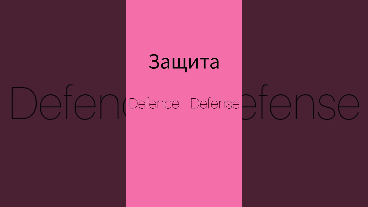 Как же будет по английски ЗАЩИТА? 