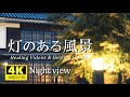 眠れない夜にどうぞ。／灯のある風景「4K高画質夜景」疲れた心身の回復・リラックス効果・睡眠時など。心安らぐ夜景と癒しサウンドで眠気を誘います。Please on a sleepless night