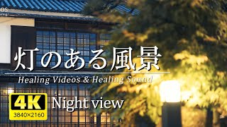 眠れない夜にどうぞ。／灯のある風景「4K高画質夜景」疲れた心身の回復・リラックス効果・睡眠時など。心安らぐ夜景と癒しサウンドで眠気を誘います。Please on a sleepless night