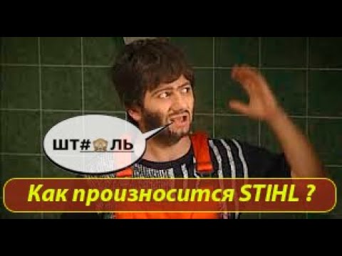 Video: Kako podešavate brzinu u praznom hodu na motornoj pili Stihl?