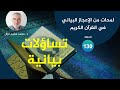 لمحات من الإعجاز البياني في القرآن الكريم 130 تساؤلات بيانية لمحات من الإعجاز البياني في القرآن الكريم 130 تساؤلات بيانية