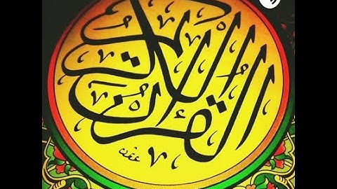 الجزء الاول من سورة ال عمران مكرر