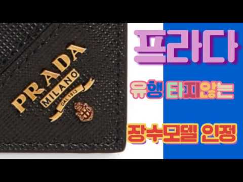 프라다 사피아노 남성지갑 리뷰.유행타지 않는 장수모델. Prada saffiano billfold wallet . 리뷰