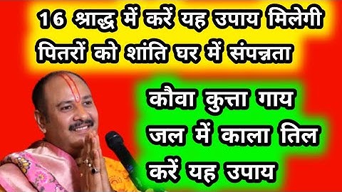 16 श्राद्ध में करें यह उपाय मिलेगी पितरों को शांति घर संपन्नता कौवा कुत्ता गाय जल में काला तिल उपाय