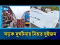 দেশের দুই জেলায় আলাদা ঘটনায় দুইজন নি/হ/ত ও ১৫ জন আ/হত | Road accident | Rtv News