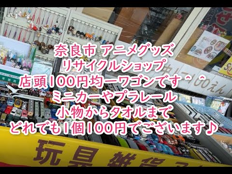 奈良 リサイクルショップ アニメグッズ 店頭 100円 均一 ワゴンの紹介動画です 店内にも数多く100円商品が並んでいます Youtube 奈良 リサイクルショップ アニメグッズ 店頭 100円 均一 ワゴンの紹介動画です 店内にも数多く100円商品が並んでいます Youtube