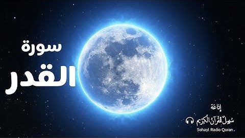 (97 ) تـلاوة مكررة للحفظ  سورة  " القدر " يتلوها القارئ | ياسر الزيلعي