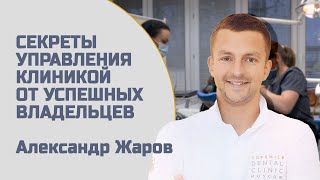 Лайфхаки управления от успешных владельцев  Александр Жаров