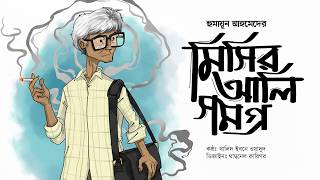 মিসির আলি সমগ্র | Humayun Ahmed Bangla Audiobook Series screenshot 2
