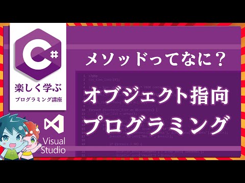 プログラミング講座/大抵のことはオブジェクト指向で考えられる！【C#講座/visualstudio＃15】